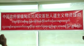 China-donated relief supplies for cyclone-hit regions arrive in Myanmar