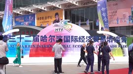 Foreign exhibitors speak highly of Harbin Int'l Economic and Trade Fair