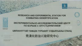 Int'l cooperation helps combat desertification in Mongolia