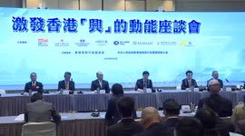 Symposium held to stimulate driving force of prosperity in Hong Kong