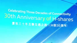 HKEX marks 30th anniversary of H-share listings