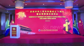 Chinese Embassy in South Africa holds reception to mark 74th founding anniversary of PRC