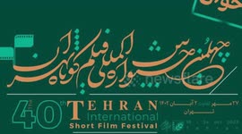 Int'l short film festival kicks off in Iran's capital