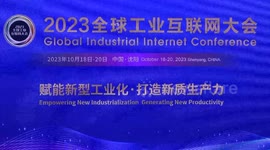 2023 Global Industrial Internet Conference concludes in NE China