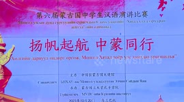 Chinese speech contest held for Mongolian middle schools
