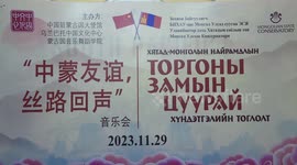 Concert in Mongolian capital to promote China-Mongolia friendship