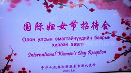 Chinese Embassy in Mongolia holds reception to mark Int'l Women's Day