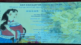 Art exhibition marks 75th anniversary of Sino-Mongolian diplomatic ties in Ulan Bator