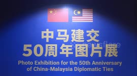 Photo exhibition held to celebrate China-Malaysia ties