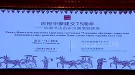 Exhibition featuring Lingnan-style paintings opens in Mongolia