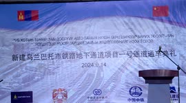 China-funded railway underpass opens to traffic in Mongolia's capital