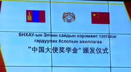 100 Mongolian students receive Chinese Ambassador Scholarship