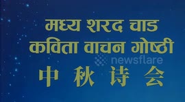 Poetry reading held in Kathmandu to mark Mid-Autumn Festival