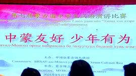 Chinese speech contest held for Mongolian middle school students