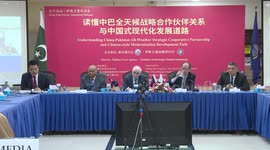 Symposium held in Islamabad on China-Pakistan cooperation to drive modernization