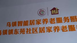 China: Wuzhen elderly home adopts cutting-edge tech to enhance care services