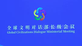 China: Senior CPC official highlights global civilizations dialogue, cooperation at Beijing conference