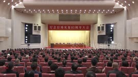 China: China commemorates 80th anniversary of Taiwan's restoration