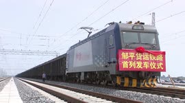China: Special Environmental Freight Railway Line Opened In Binzhou, Shandong