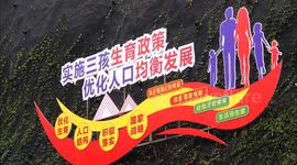 Stockshots: Banner prompting to implement the three-child policy in Yichang, China