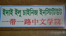 Bangladeshi institute celebrates China's National Day in Dhaka