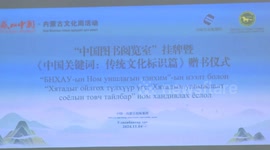 Chinese book reading classroom opens at university in Mongolia