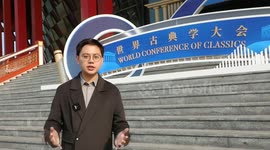 Inaugural world classics conference embraces mutual learning among civilizations