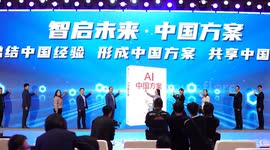 China: China unveils AI industry benchmarks as GAI Plus Conference opens in Beijing