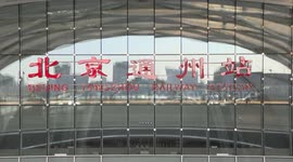 China: Beijing Tongzhou Railway Station put into operation
